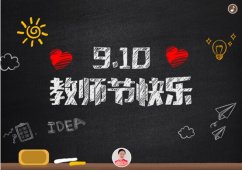 起立，老师好！老师您辛苦了！